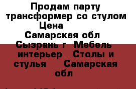 Продам парту-трансформер со стулом › Цена ­ 8 000 - Самарская обл., Сызрань г. Мебель, интерьер » Столы и стулья   . Самарская обл.